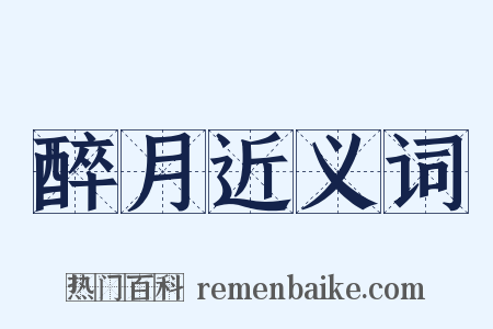 醉月近义词是什么意思的图片